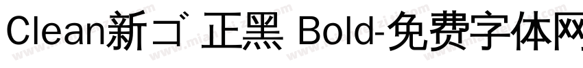 Clean新ゴ 正黑 Bold字体转换